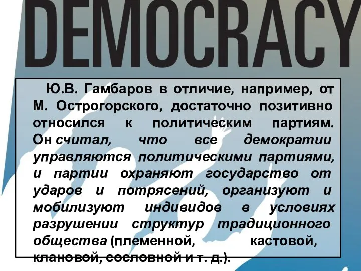 Ю.В. Гамбаров в отличие, например, от М. Острогорского, достаточно позитивно относился к