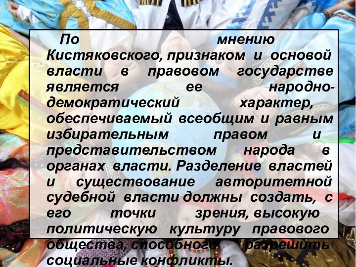 По мнению Кистяковского, признаком и основой власти в правовом государстве является ее