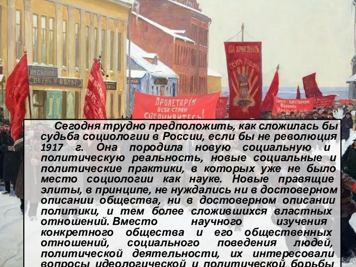 Сегодня трудно предположить, как сложилась бы судьба социологии в России, если бы