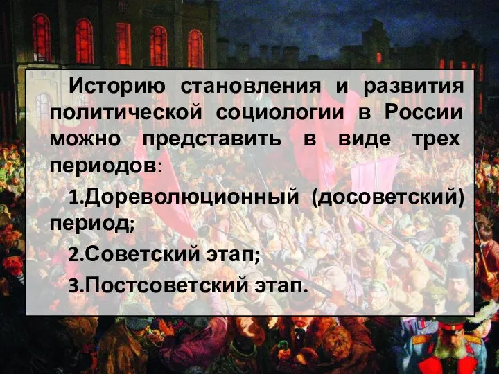 Историю становления и развития политической социологии в России можно представить в виде