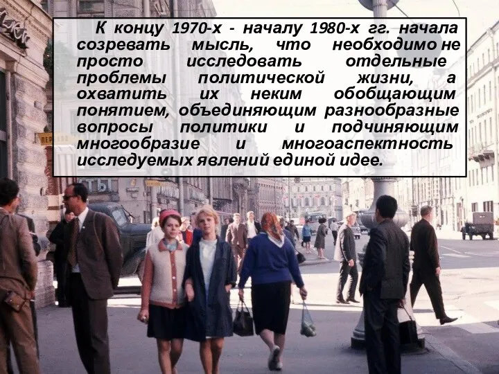 К концу 1970-х - началу 1980-х гг. начала созревать мысль, что необходимо