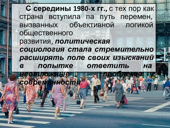 С середины 1980-х гг., с тех пор как страна вступила па путь