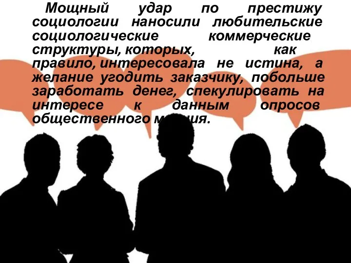 Мощный удар по престижу социологии наносили любительские социологические коммерческие структуры, которых, как