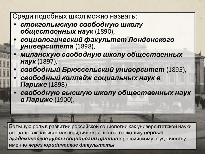 Среди подобных школ можно назвать: стокгольмскую свободную школу общественных наук (1890), социологический