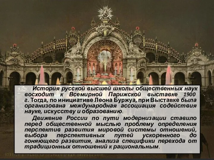 История русской высшей школы общественных наук восходит к Всемирной Парижской выставке 1900