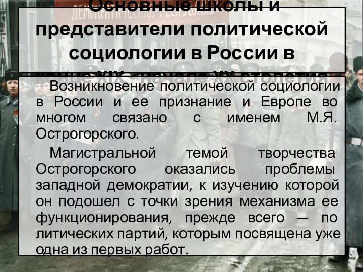 Основные школы и представители политической социологии в России в конце XIX -