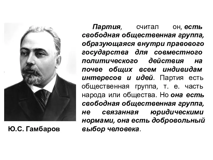 Ю.С. Гамбаров Партия, считал он, есть свободная общественная группа, образующаяся внутри правового