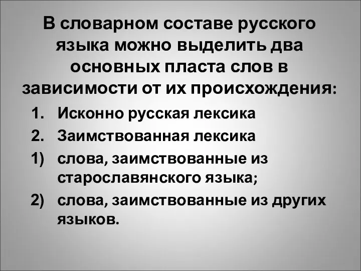 В словарном составе русского языка можно выделить два основных пласта слов в