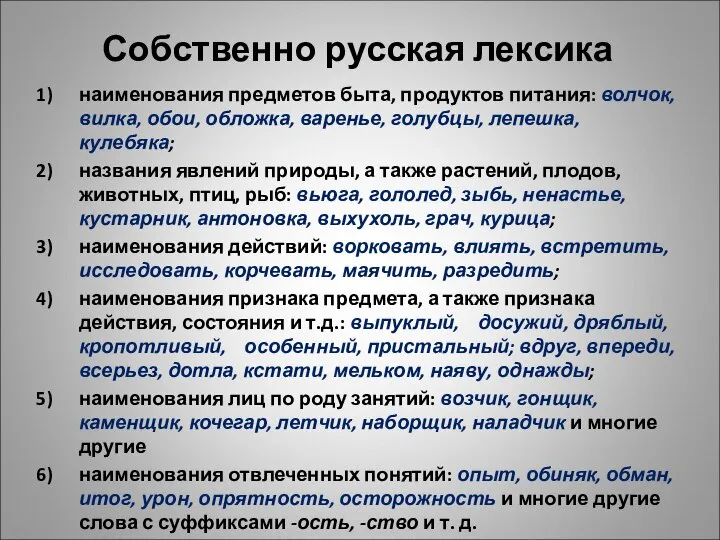 Собственно русская лексика наименования предметов быта, продуктов питания: волчок, вилка, обои, обложка,