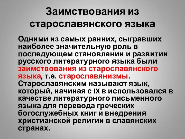 Заимствования из старославянского языка Одними из самых ранних, сыгравших наиболее значительную роль