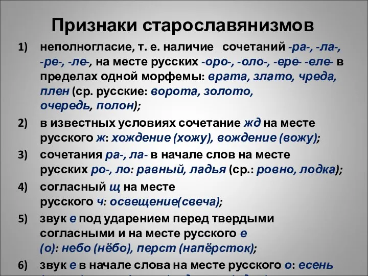 Признаки старославянизмов неполногласие, т. е. наличие сочетаний -ра-, -ла-, -ре-, -ле-, на