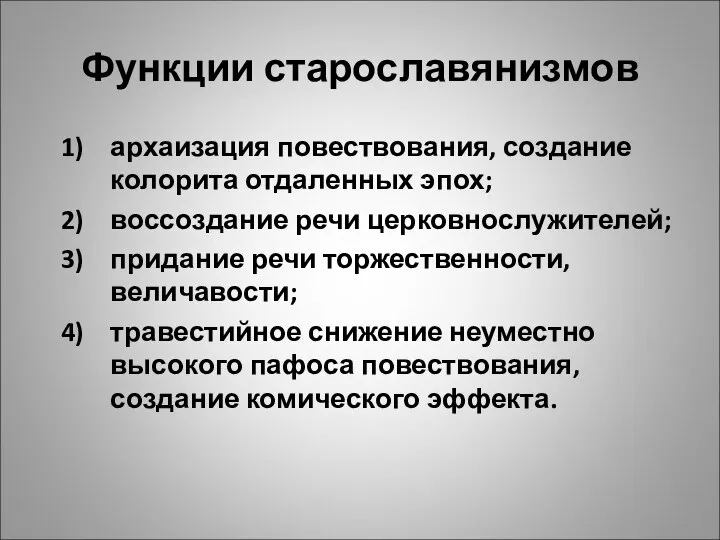 Функции старославянизмов архаизация повествования, создание колорита отдаленных эпох; воссоздание речи церковнослужителей; придание