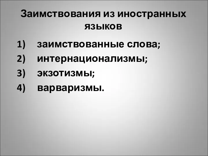 Заимствования из иностранных языков заимствованные слова; интернационализмы; экзотизмы; варваризмы.