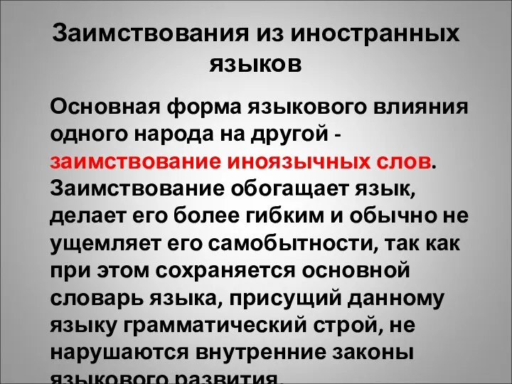 Заимствования из иностранных языков Основная форма языкового влияния одного народа на другой