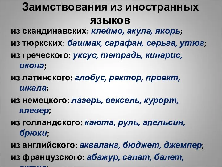 Заимствования из иностранных языков из скандинавских: клеймо, акула, якорь; из тюркских: башмак,