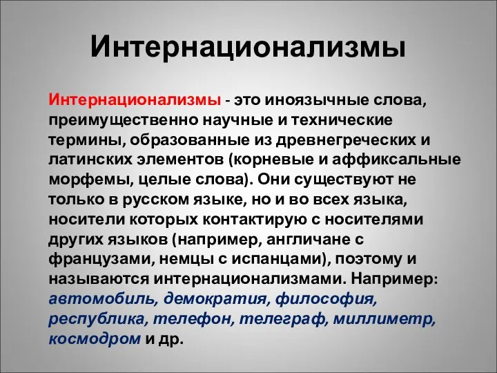 Интернационализмы Интернационализмы - это иноязычные слова, преимущественно научные и технические термины, образованные