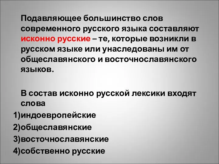 Подавляющее большинство слов современного русского языка составляют исконно русские – те, которые