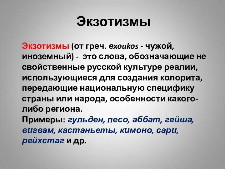 Экзотизмы Экзотизмы (от греч. еxoukos - чужой, иноземный) - это слова, обозначающие