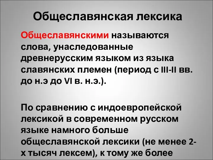 Общеславянская лексика Общеславянскими называются слова, унаследованные древнерусским языком из языка славянских племен