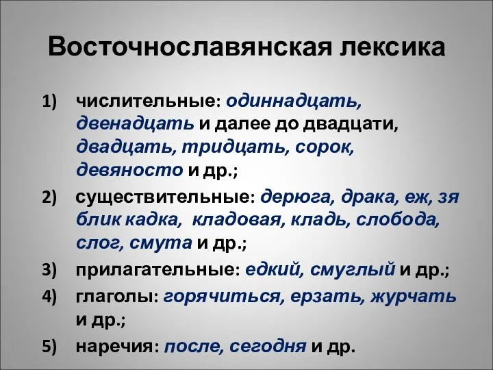 Восточнославянская лексика числительные: одиннадцать, двенадцать и далее до двадцати, двадцать, тридцать, сорок,