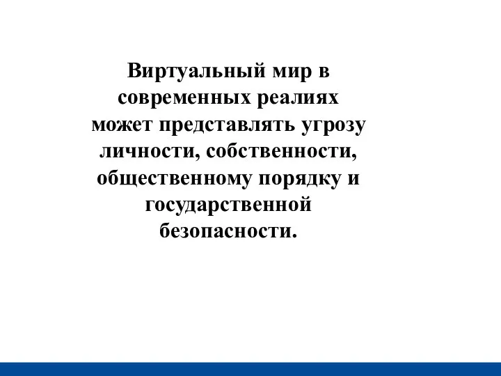 Виртуальный мир в современных реалиях может представлять угрозу личности, собственности, общественному порядку и государственной безопасности.