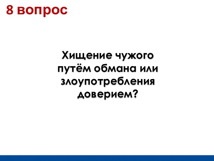 Хищение чужого путём обмана или злоупотребления доверием? 8 вопрос