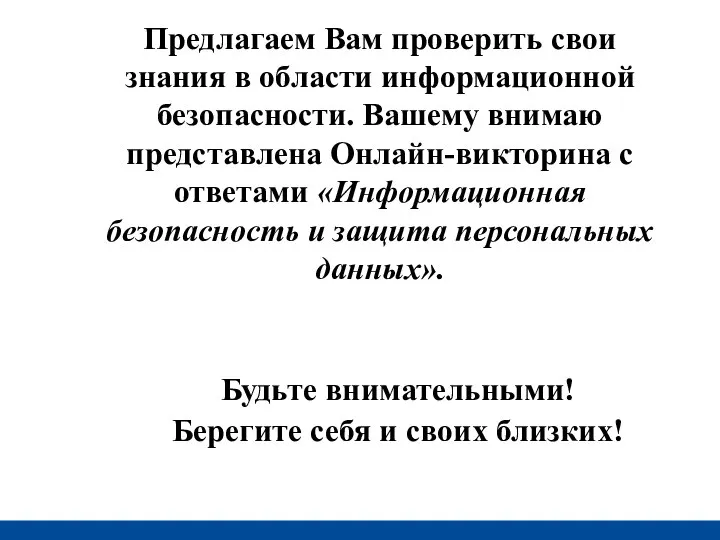 Предлагаем Вам проверить свои знания в области информационной безопасности. Вашему внимаю представлена