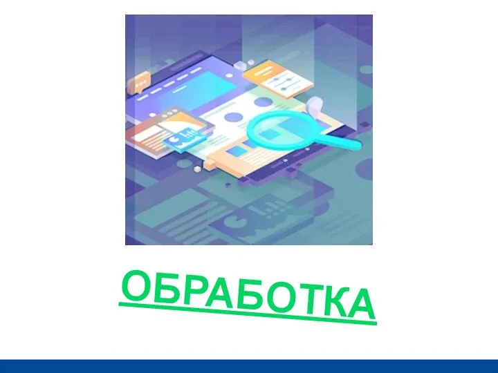 ОБРАБОТКА