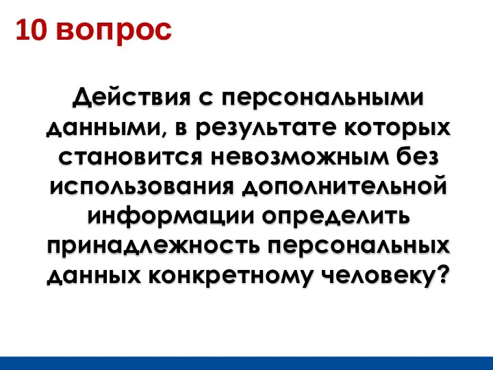 Действия с персональными данными, в результате которых становится невозможным без использования дополнительной