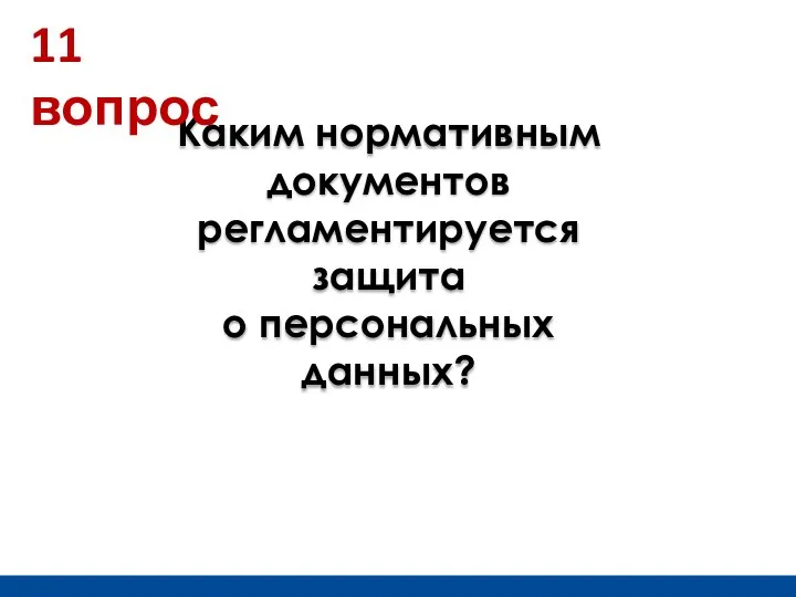 Каким нормативным документов регламентируется защита о персональных данных? 11 вопрос