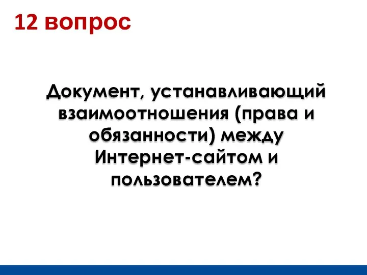 Документ, устанавливающий взаимоотношения (права и обязанности) между Интернет-сайтом и пользователем? 12 вопрос