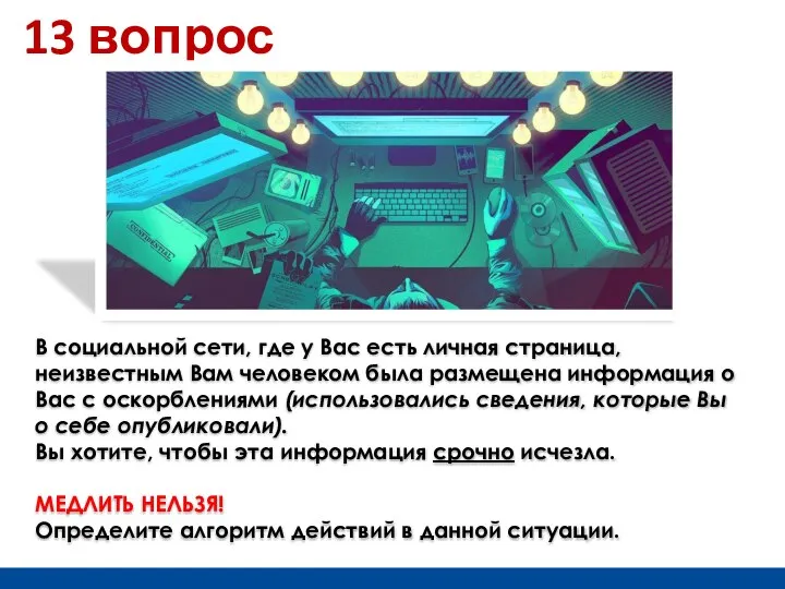 13 вопрос В социальной сети, где у Вас есть личная страница, неизвестным