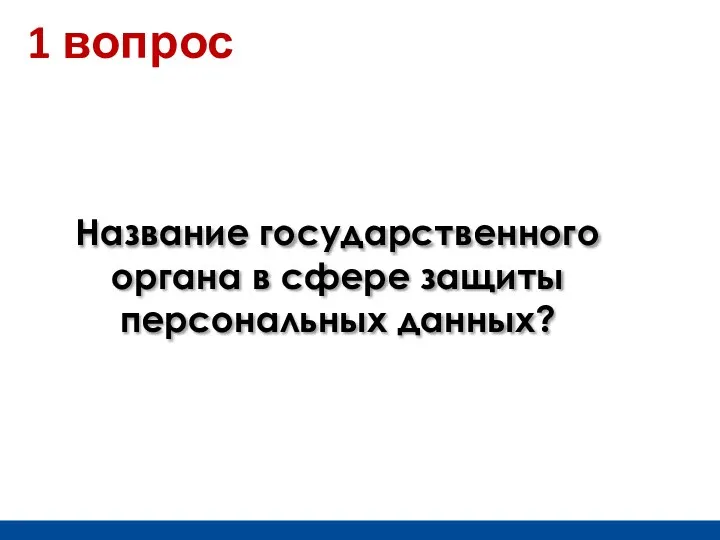 Название государственного органа в сфере защиты персональных данных? 1 вопрос