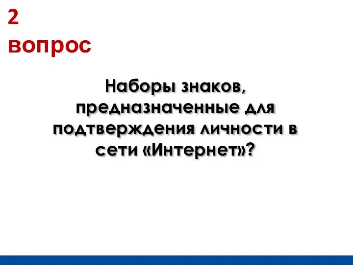 Наборы знаков, предназначенные для подтверждения личности в сети «Интернет»? 2 вопрос