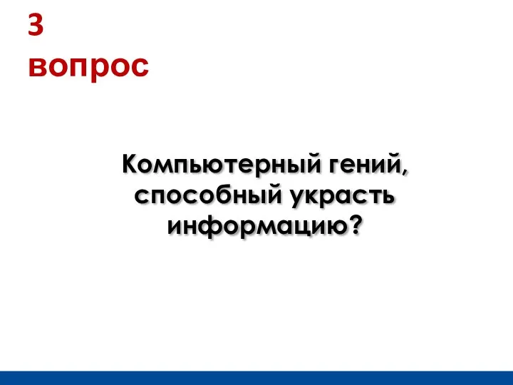 3 вопрос Компьютерный гений, способный украсть информацию?