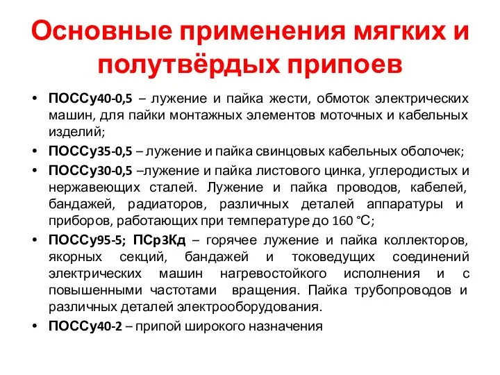 Основные применения мягких и полутвёрдых припоев ПОССу40-0,5 – лужение и пайка жести,