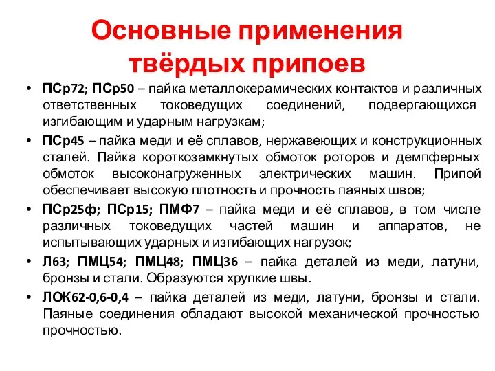 Основные применения твёрдых припоев ПСр72; ПСр50 – пайка металлокерамических контактов и различных