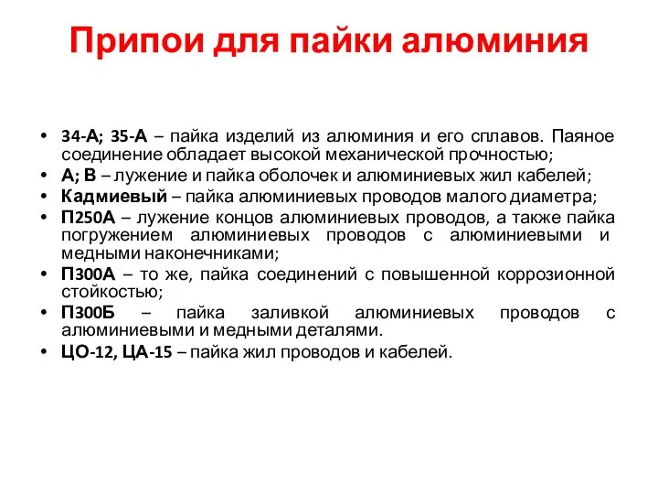 Припои для пайки алюминия 34-А; 35-А – пайка изделий из алюминия и