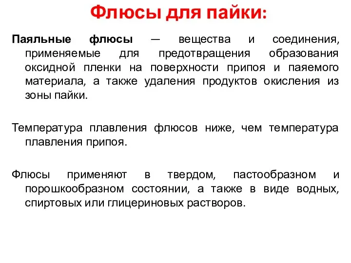 Флюсы для пайки: Паяльные флюсы — вещества и соединения, применяемые для предотвращения