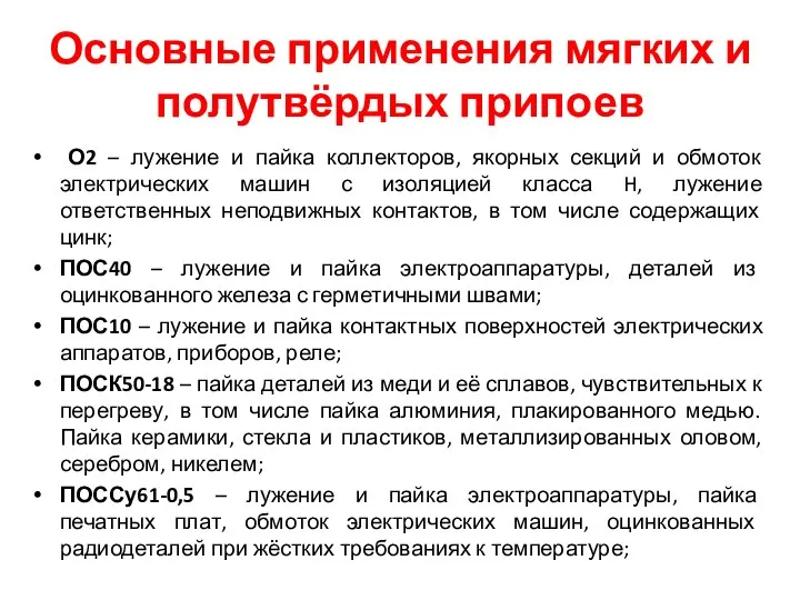 Основные применения мягких и полутвёрдых припоев О2 – лужение и пайка коллекторов,