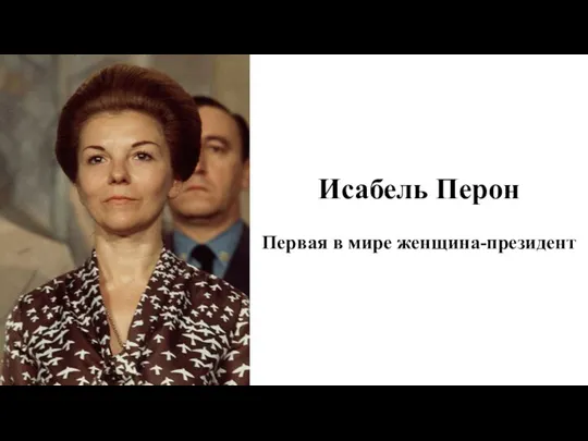 Исабель Перон Первая в мире женщина-президент