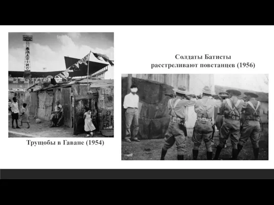 Трущобы в Гаване (1954) Солдаты Батисты расстреливают повстанцев (1956)