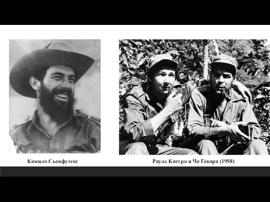 Рауль Кастро и Че Гевара (1958) Камило Сьенфуэгос