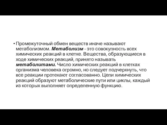 Промежуточный обмен веществ иначе называют метаболизмом. Метаболизм - это совокупность всех химических