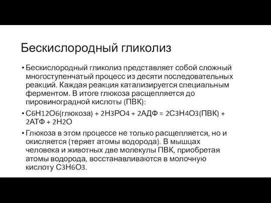 Бескислородный гликолиз Бескислородный гликолиз представляет собой сложный многоступенчатый процесс из десяти последовательных