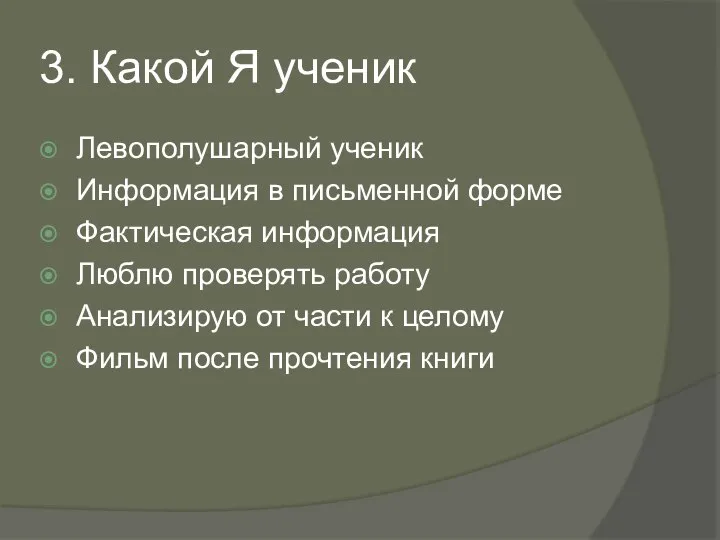 3. Какой Я ученик Левополушарный ученик Информация в письменной форме Фактическая информация