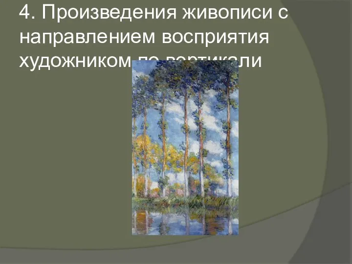 4. Произведения живописи с направлением восприятия художником по вертикали