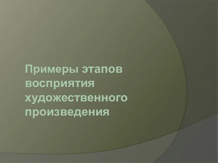 Примеры этапов восприятия художественного произведения