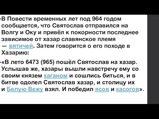 В Повести временных лет под 964 годом сообщается, что Святослав отправился на