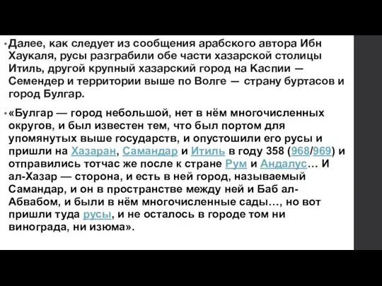 Далее, как следует из сообщения арабского автора Ибн Хаукаля, русы разграбили обе